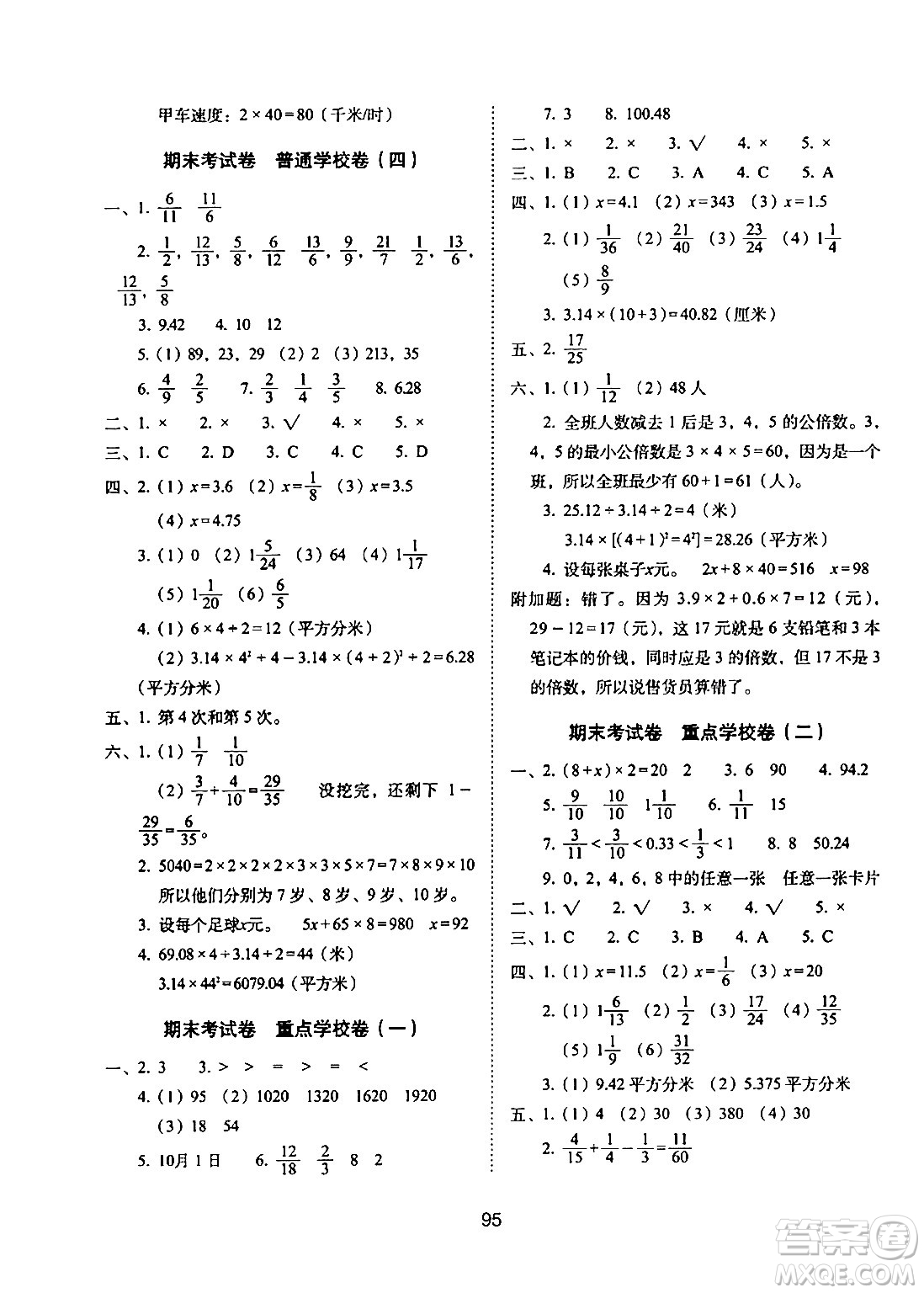 長春出版社2024年春期末沖刺100分完全試卷五年級數(shù)學(xué)下冊蘇教版答案