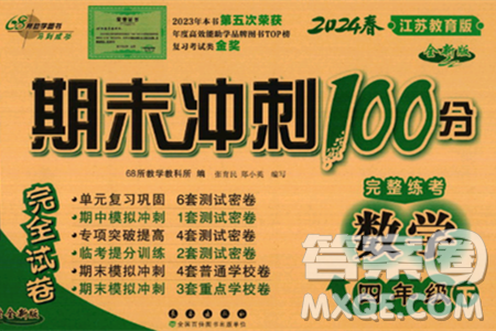 長(zhǎng)春出版社2024年春期末沖刺100分完全試卷四年級(jí)數(shù)學(xué)下冊(cè)蘇教版答案