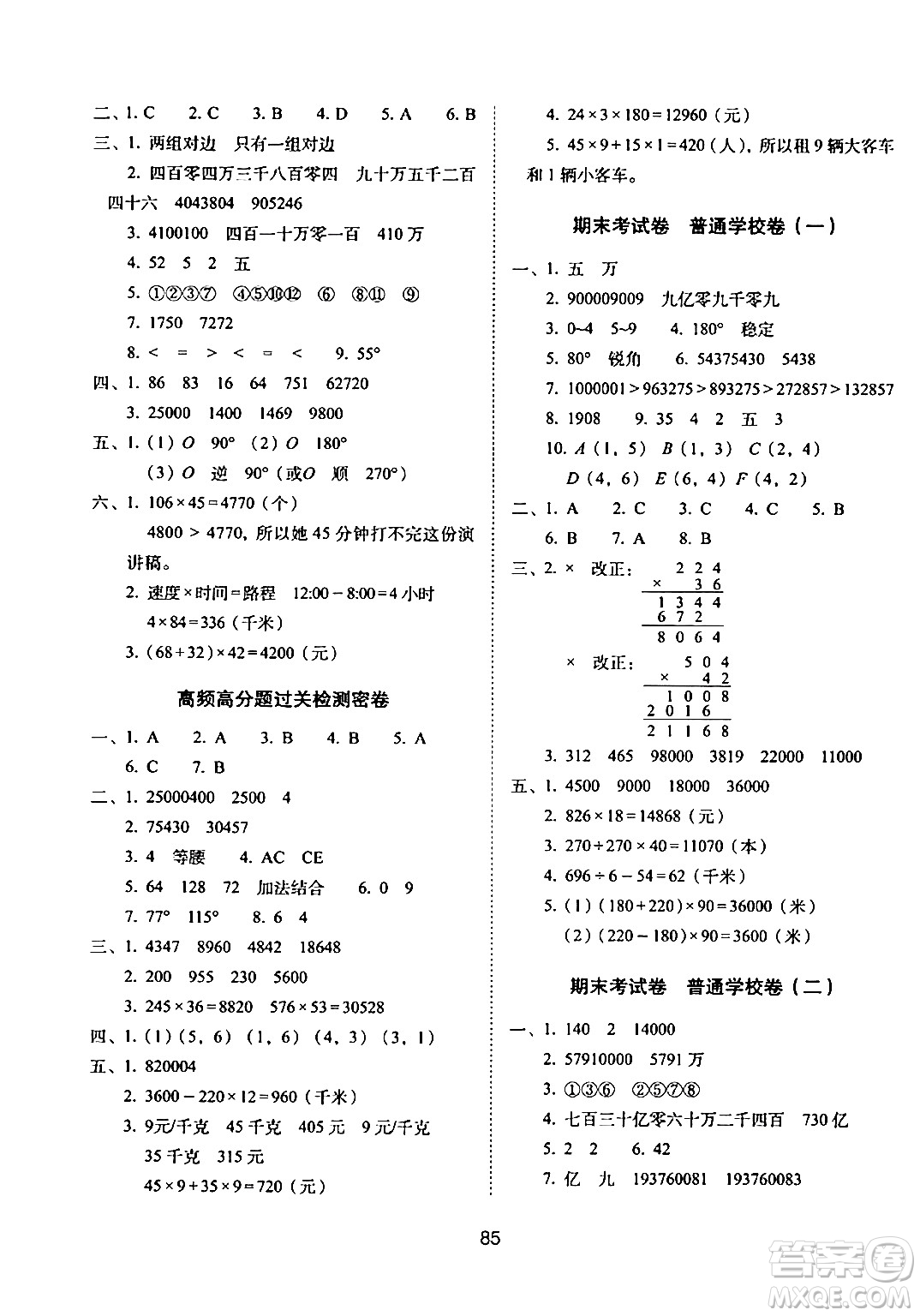 長(zhǎng)春出版社2024年春期末沖刺100分完全試卷四年級(jí)數(shù)學(xué)下冊(cè)蘇教版答案