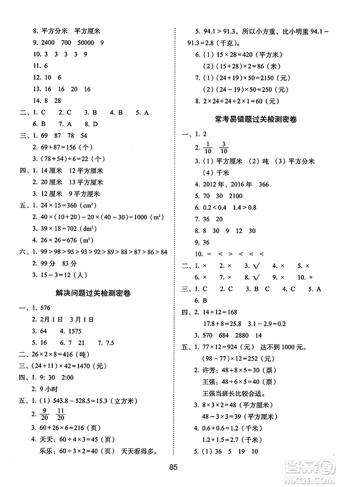 長春出版社2024年春期末沖刺100分完全試卷三年級數(shù)學(xué)下冊蘇教版答案