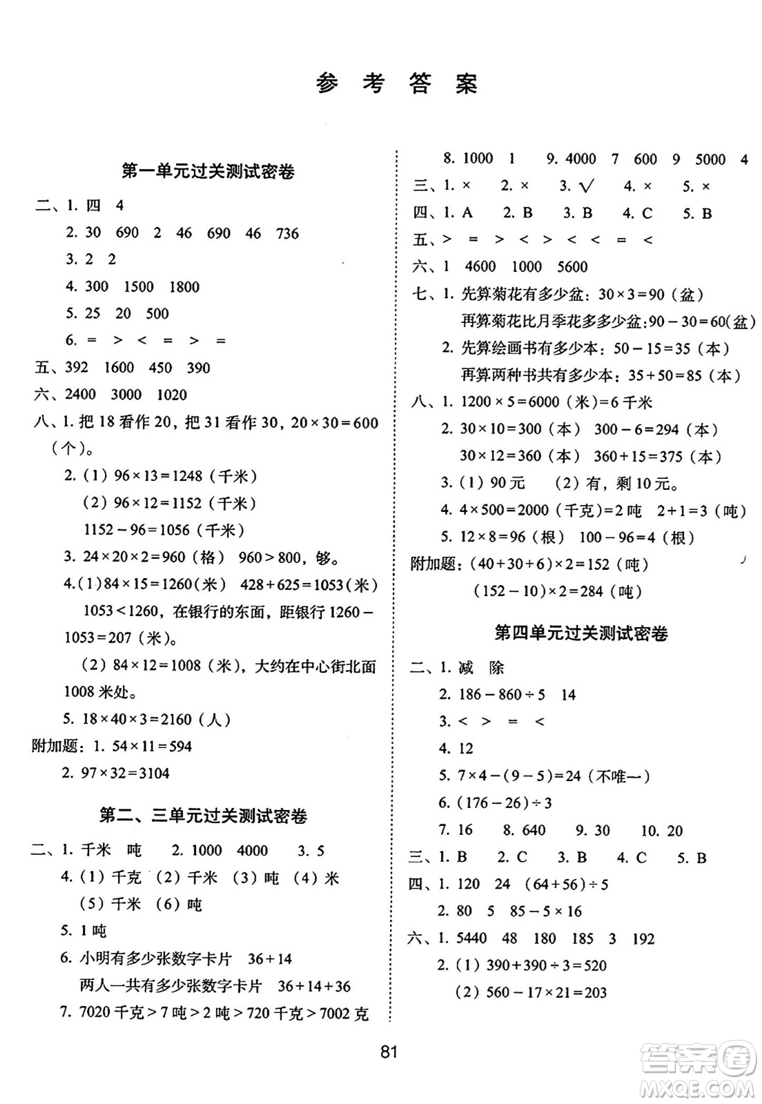 長春出版社2024年春期末沖刺100分完全試卷三年級數(shù)學(xué)下冊蘇教版答案