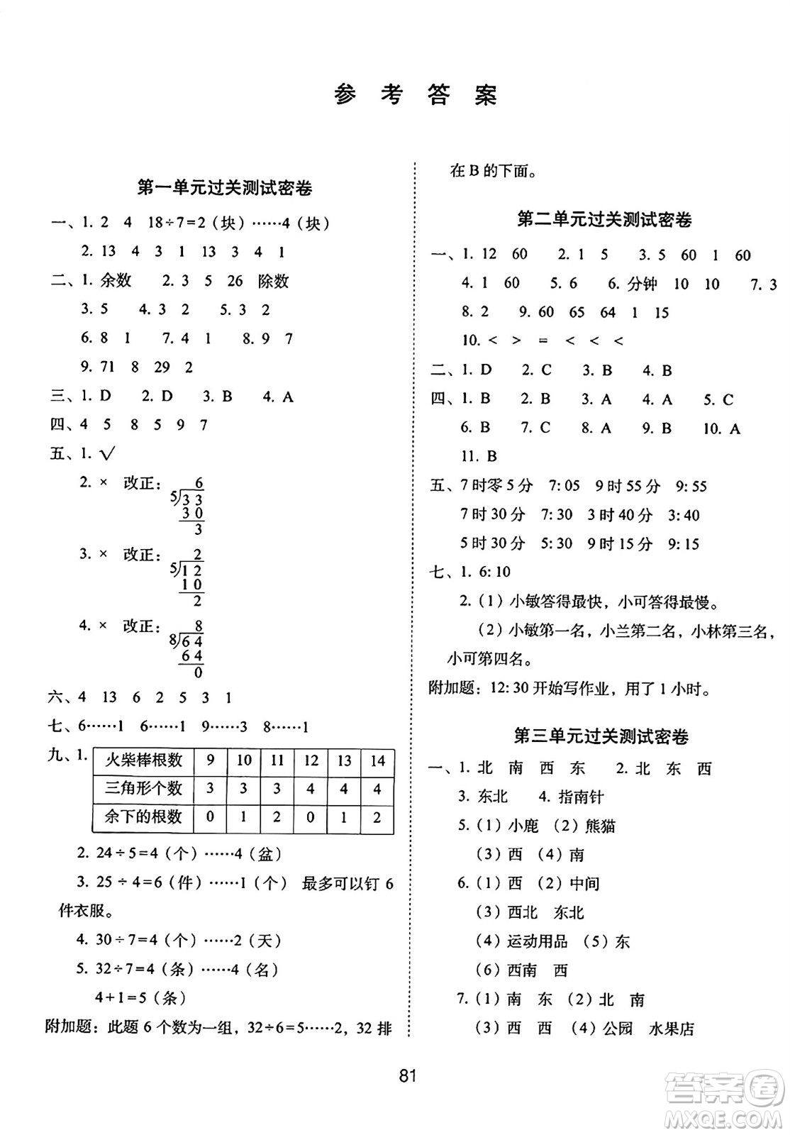 長(zhǎng)春出版社2024年春期末沖刺100分完全試卷二年級(jí)數(shù)學(xué)下冊(cè)蘇教版答案