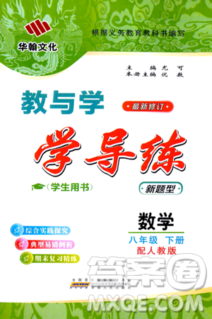 安徽人民出版社2024年春教與學(xué)學(xué)導(dǎo)練八年級(jí)數(shù)學(xué)下冊(cè)人教版答案