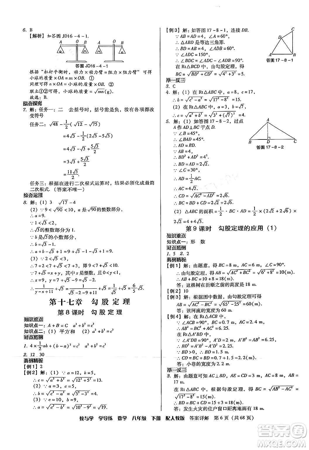 安徽人民出版社2024年春教與學(xué)學(xué)導(dǎo)練八年級(jí)數(shù)學(xué)下冊(cè)人教版答案