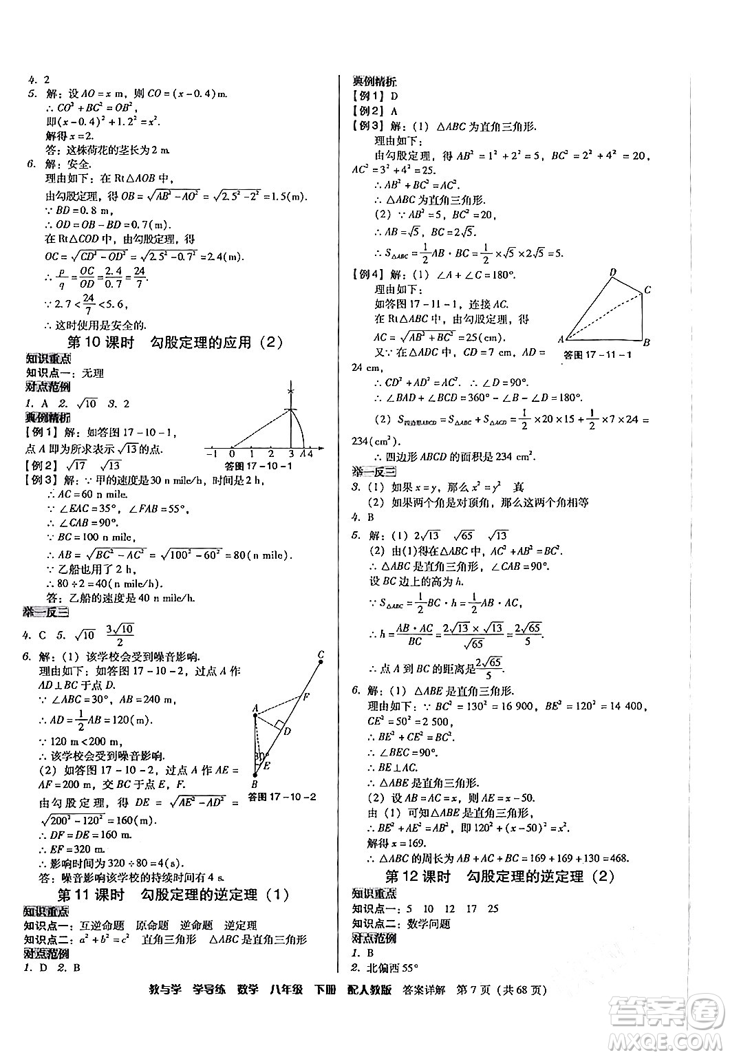 安徽人民出版社2024年春教與學(xué)學(xué)導(dǎo)練八年級(jí)數(shù)學(xué)下冊(cè)人教版答案