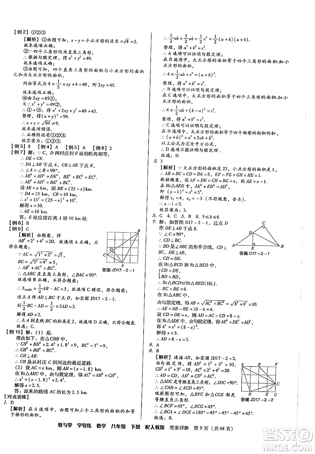 安徽人民出版社2024年春教與學(xué)學(xué)導(dǎo)練八年級(jí)數(shù)學(xué)下冊(cè)人教版答案