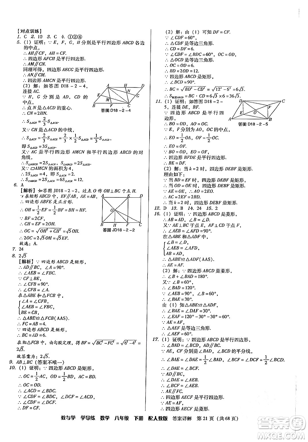 安徽人民出版社2024年春教與學(xué)學(xué)導(dǎo)練八年級(jí)數(shù)學(xué)下冊(cè)人教版答案