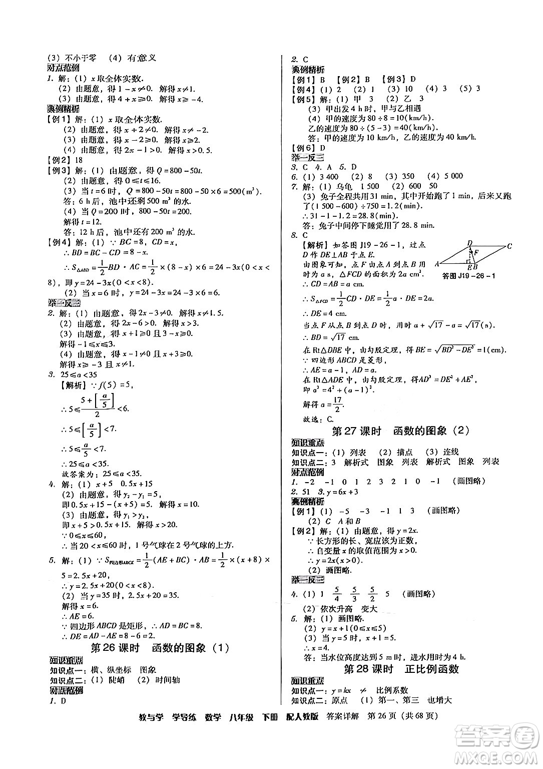 安徽人民出版社2024年春教與學(xué)學(xué)導(dǎo)練八年級(jí)數(shù)學(xué)下冊(cè)人教版答案