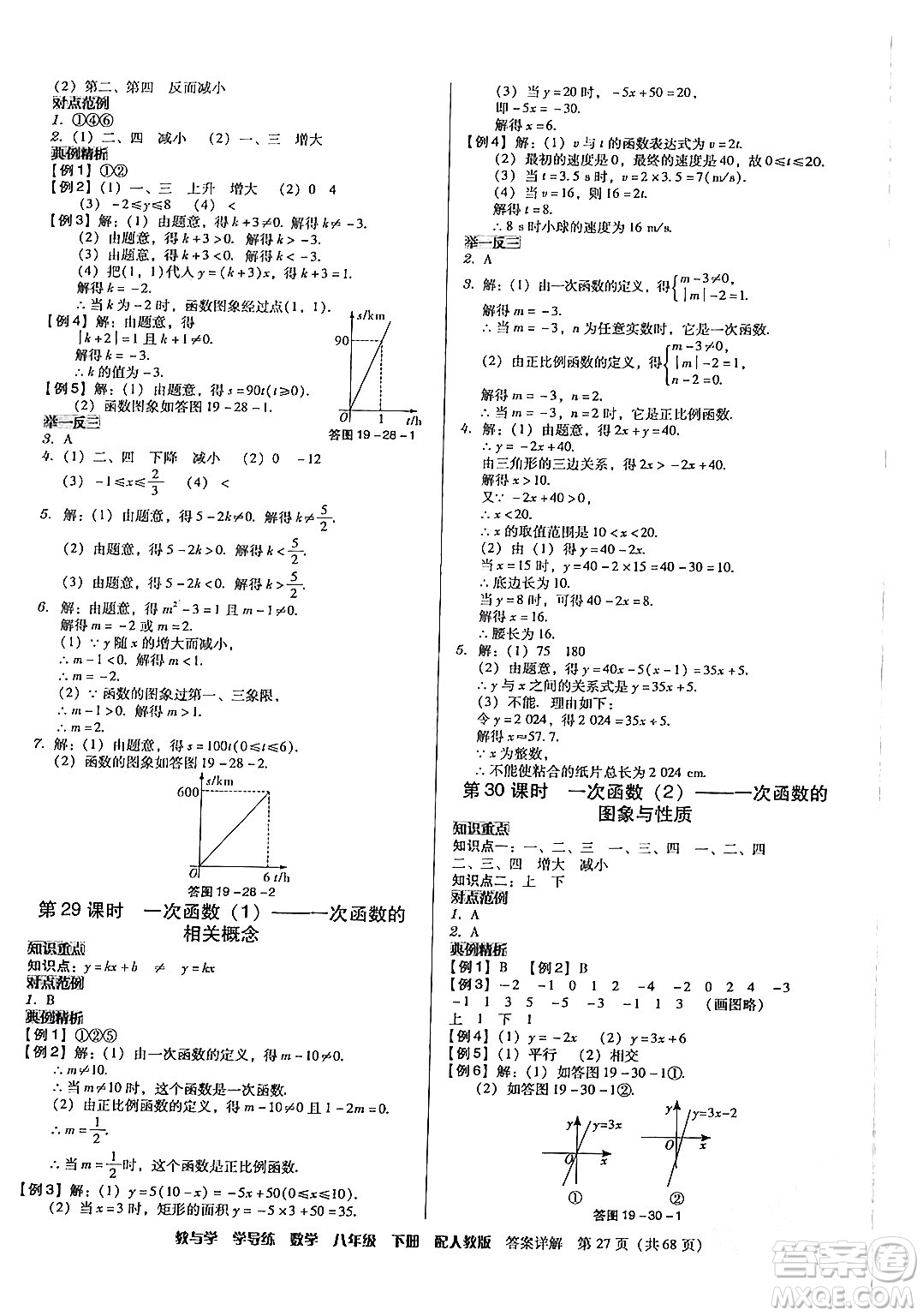 安徽人民出版社2024年春教與學(xué)學(xué)導(dǎo)練八年級(jí)數(shù)學(xué)下冊(cè)人教版答案