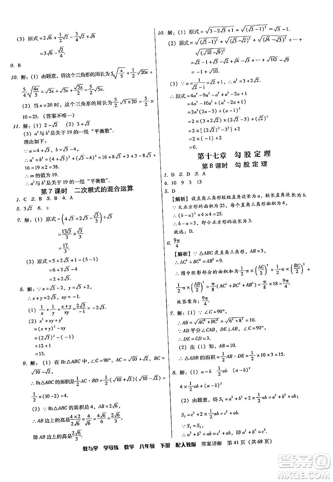 安徽人民出版社2024年春教與學(xué)學(xué)導(dǎo)練八年級(jí)數(shù)學(xué)下冊(cè)人教版答案