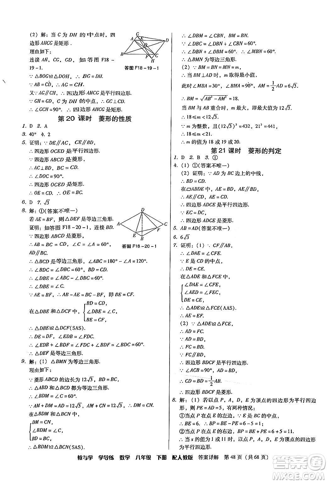 安徽人民出版社2024年春教與學(xué)學(xué)導(dǎo)練八年級(jí)數(shù)學(xué)下冊(cè)人教版答案