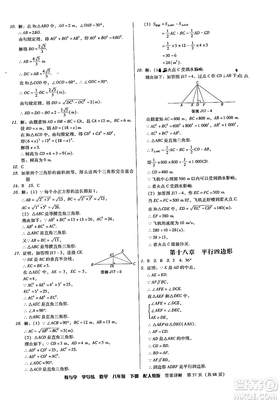 安徽人民出版社2024年春教與學(xué)學(xué)導(dǎo)練八年級(jí)數(shù)學(xué)下冊(cè)人教版答案