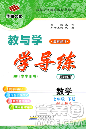 安徽人民出版社2024年春教與學(xué)學(xué)導(dǎo)練七年級(jí)數(shù)學(xué)下冊(cè)人教版答案