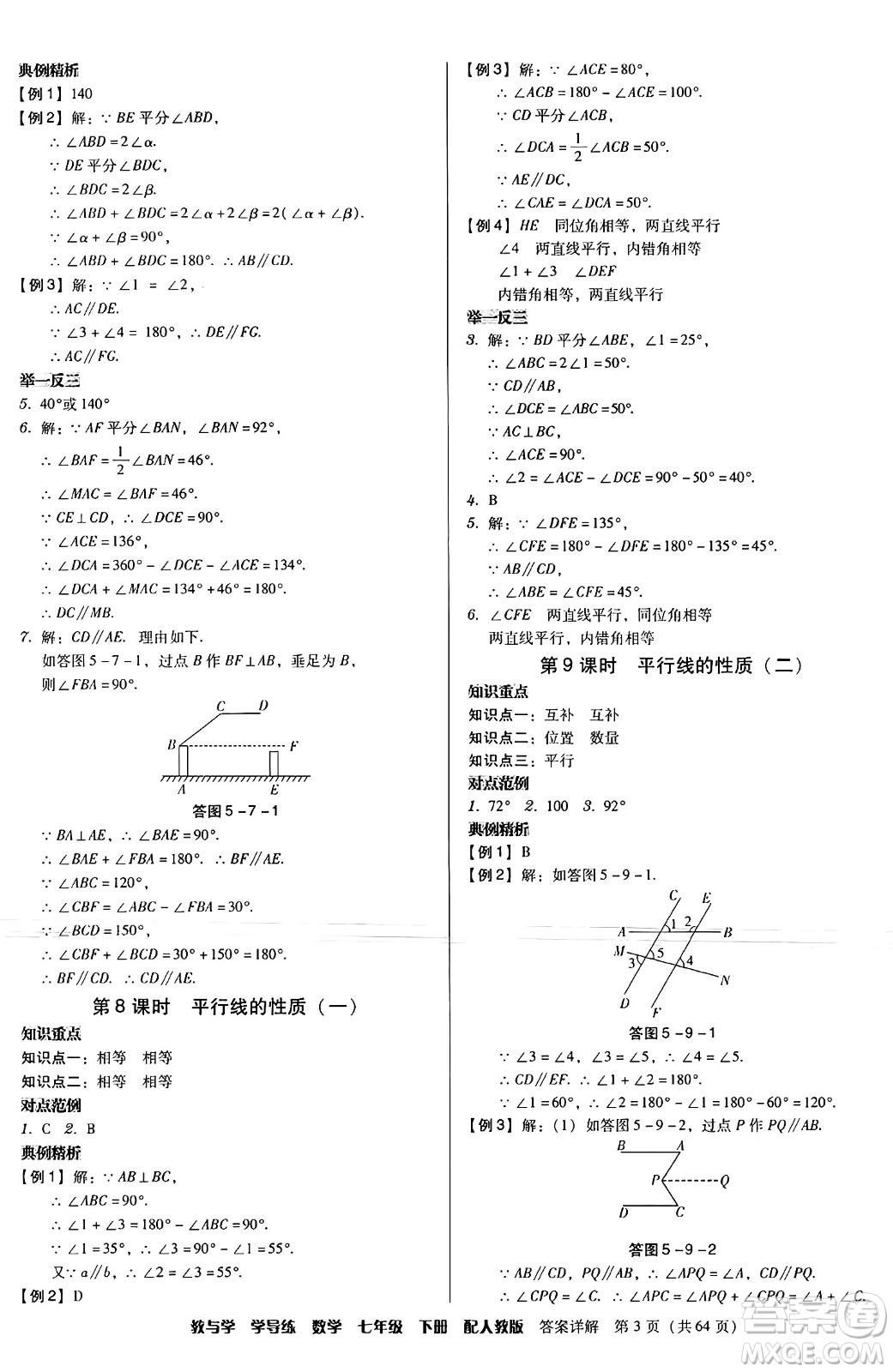 安徽人民出版社2024年春教與學(xué)學(xué)導(dǎo)練七年級(jí)數(shù)學(xué)下冊(cè)人教版答案
