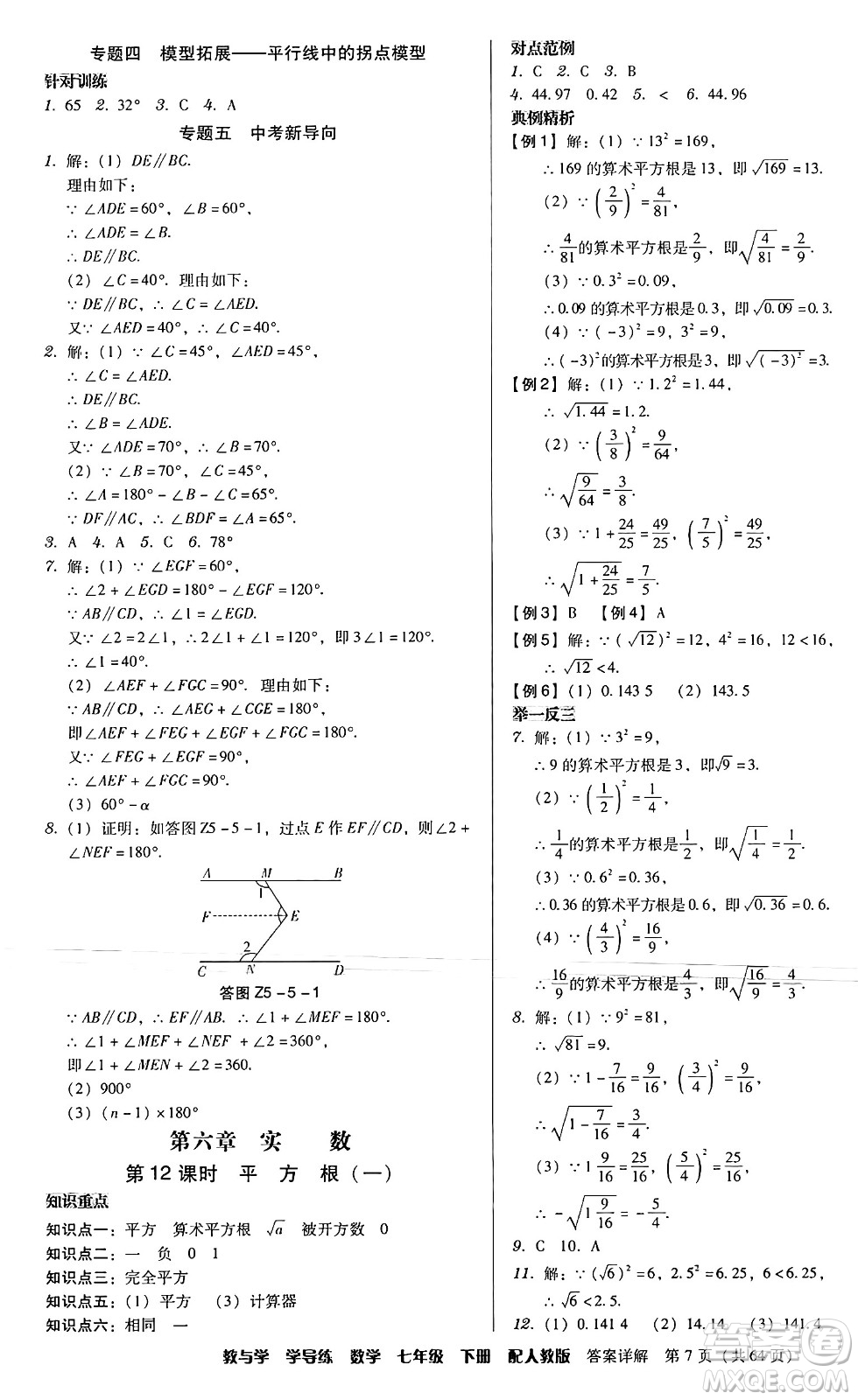 安徽人民出版社2024年春教與學(xué)學(xué)導(dǎo)練七年級(jí)數(shù)學(xué)下冊(cè)人教版答案