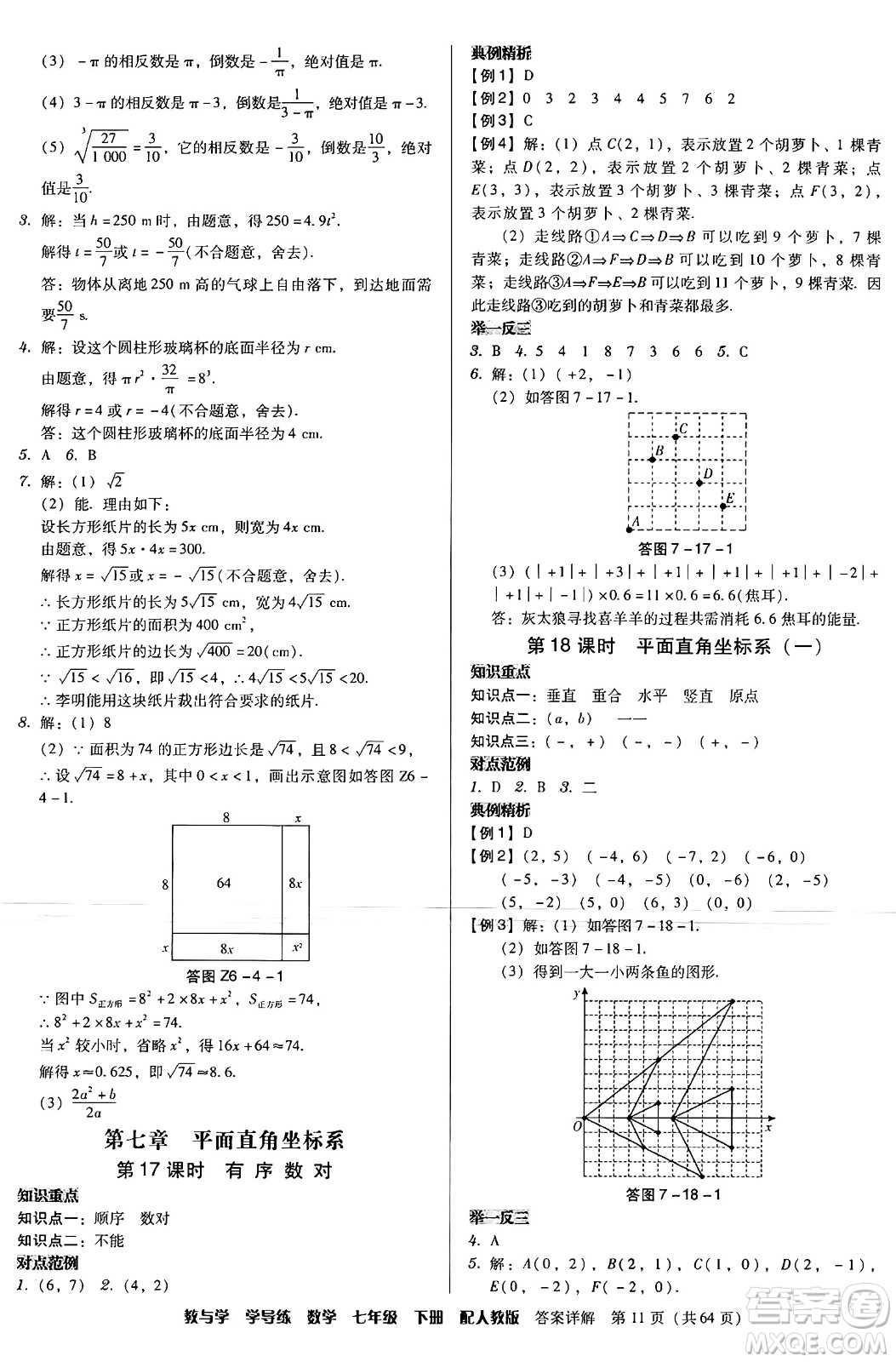 安徽人民出版社2024年春教與學(xué)學(xué)導(dǎo)練七年級(jí)數(shù)學(xué)下冊(cè)人教版答案