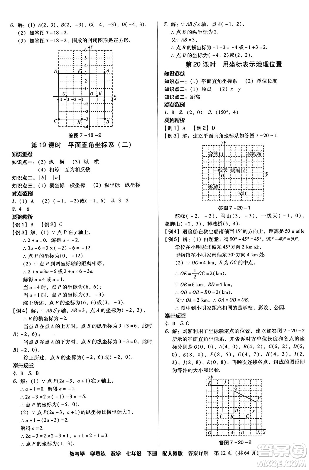 安徽人民出版社2024年春教與學(xué)學(xué)導(dǎo)練七年級(jí)數(shù)學(xué)下冊(cè)人教版答案
