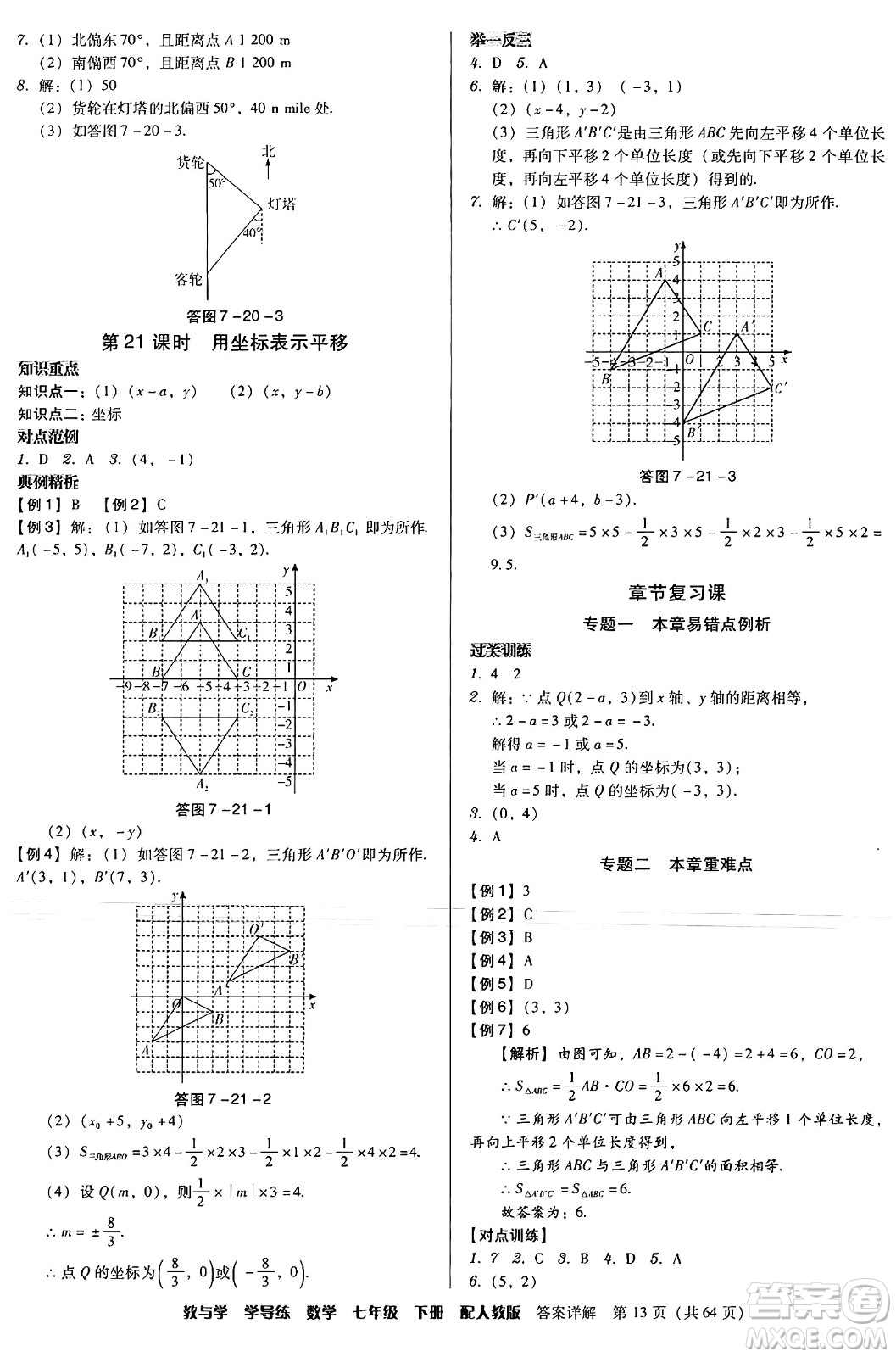 安徽人民出版社2024年春教與學(xué)學(xué)導(dǎo)練七年級(jí)數(shù)學(xué)下冊(cè)人教版答案