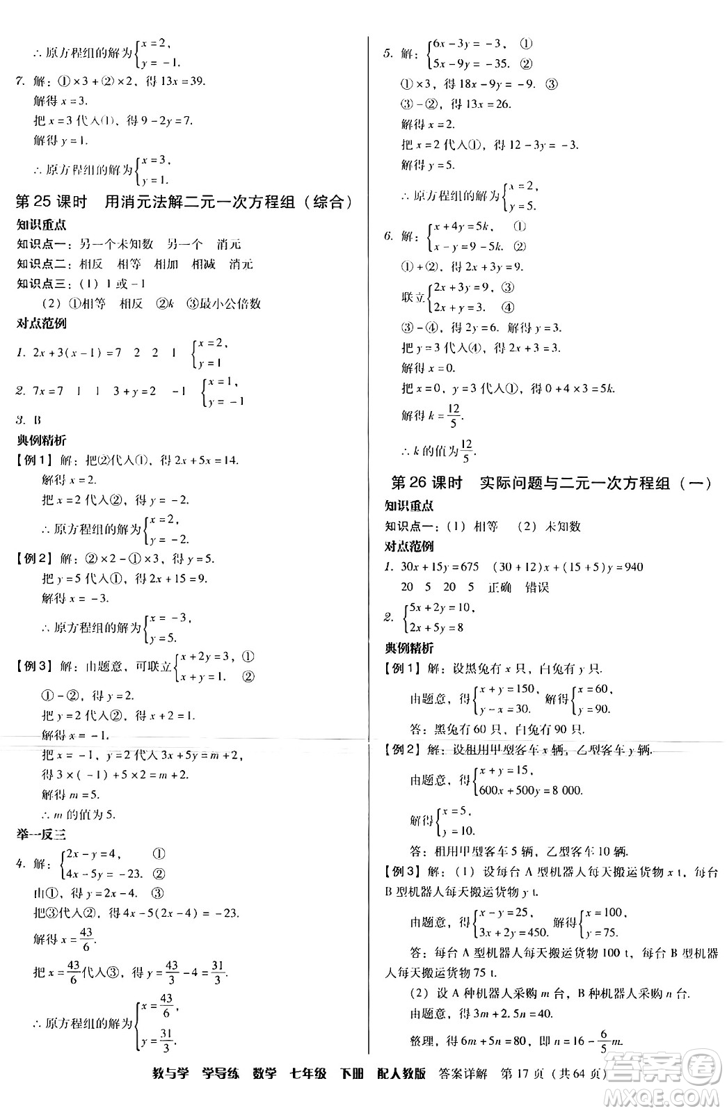 安徽人民出版社2024年春教與學(xué)學(xué)導(dǎo)練七年級(jí)數(shù)學(xué)下冊(cè)人教版答案