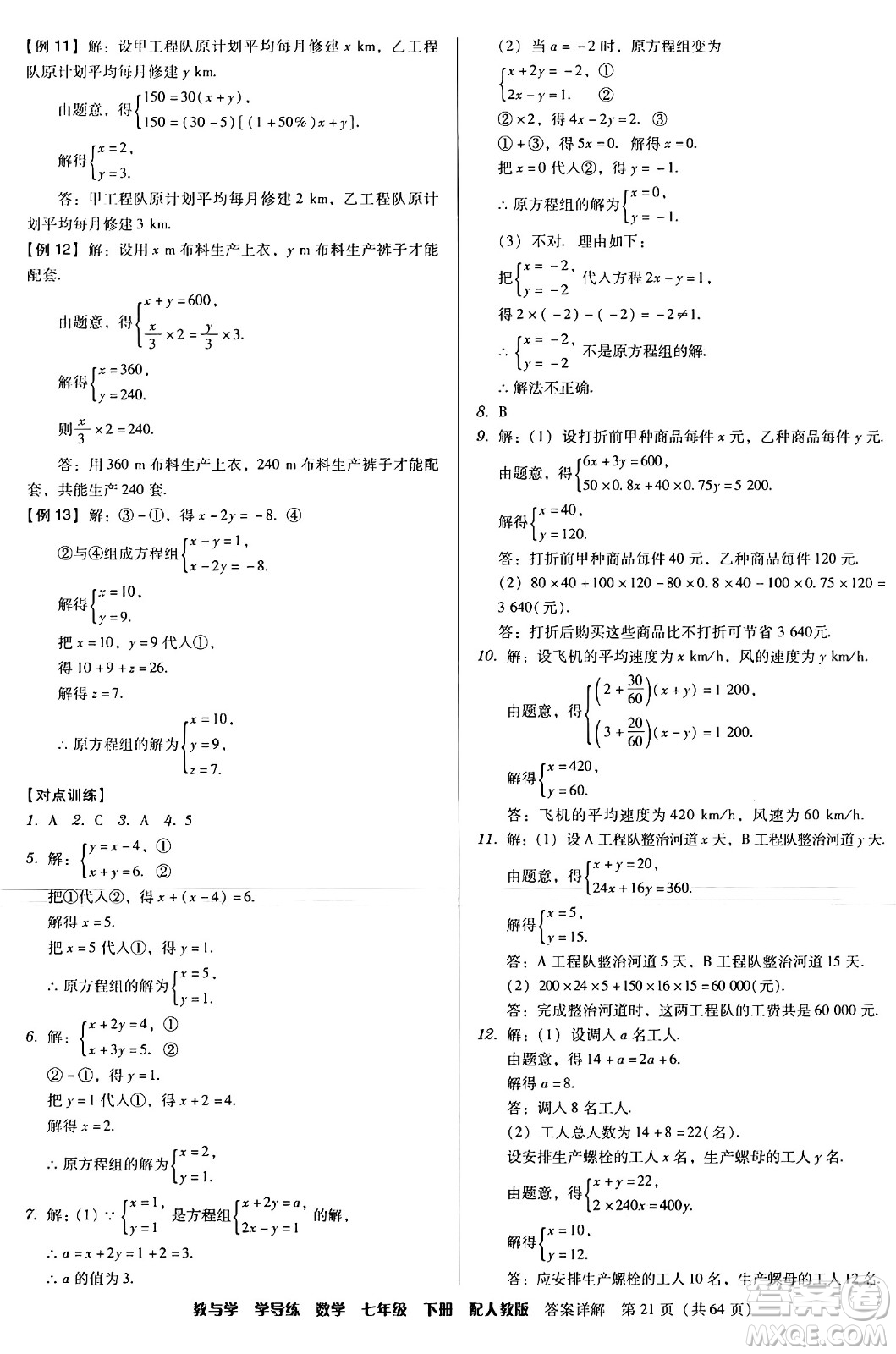 安徽人民出版社2024年春教與學(xué)學(xué)導(dǎo)練七年級(jí)數(shù)學(xué)下冊(cè)人教版答案