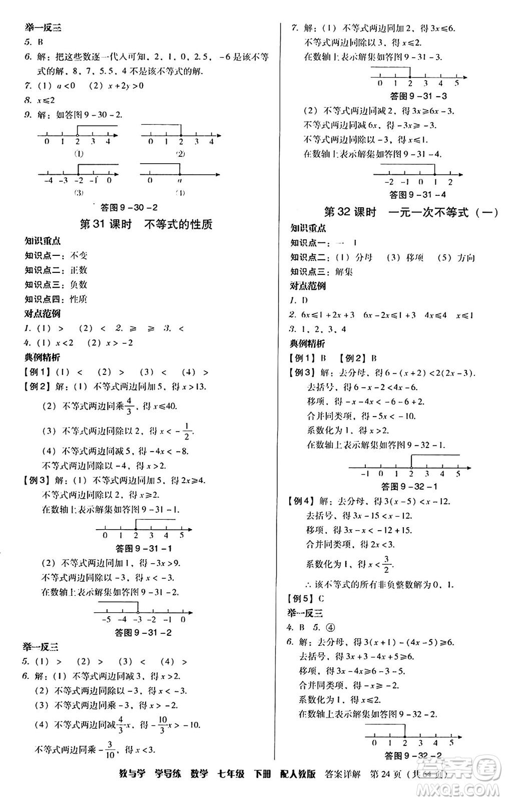 安徽人民出版社2024年春教與學(xué)學(xué)導(dǎo)練七年級(jí)數(shù)學(xué)下冊(cè)人教版答案