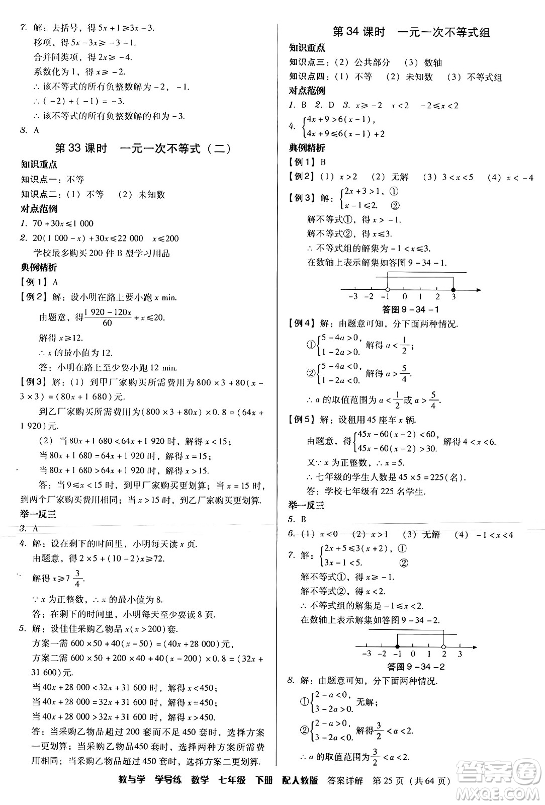 安徽人民出版社2024年春教與學(xué)學(xué)導(dǎo)練七年級(jí)數(shù)學(xué)下冊(cè)人教版答案