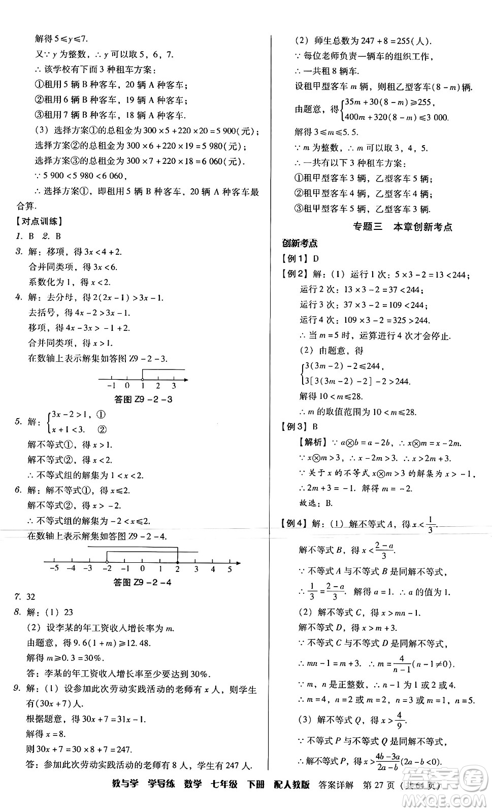 安徽人民出版社2024年春教與學(xué)學(xué)導(dǎo)練七年級(jí)數(shù)學(xué)下冊(cè)人教版答案