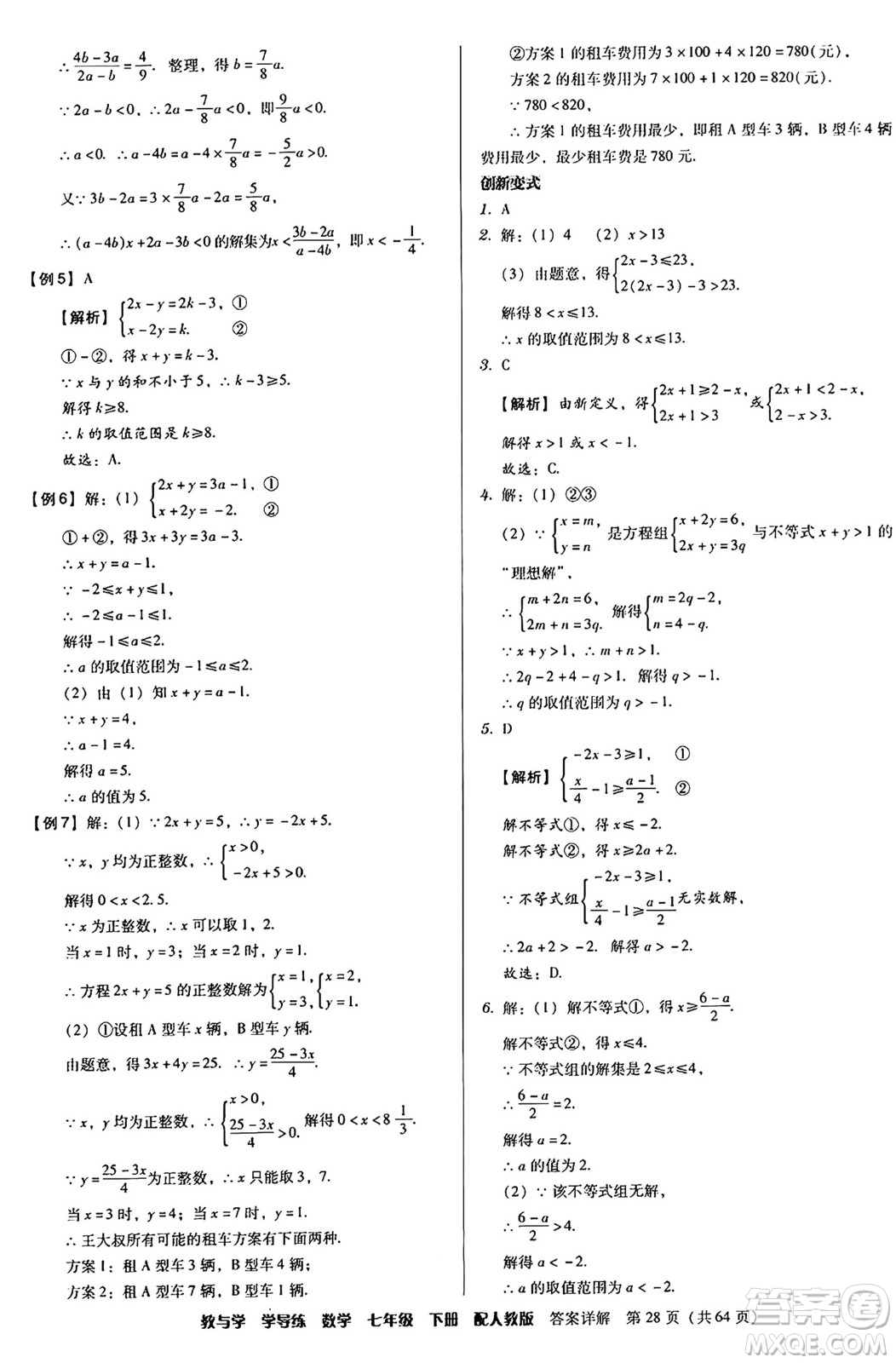 安徽人民出版社2024年春教與學(xué)學(xué)導(dǎo)練七年級(jí)數(shù)學(xué)下冊(cè)人教版答案