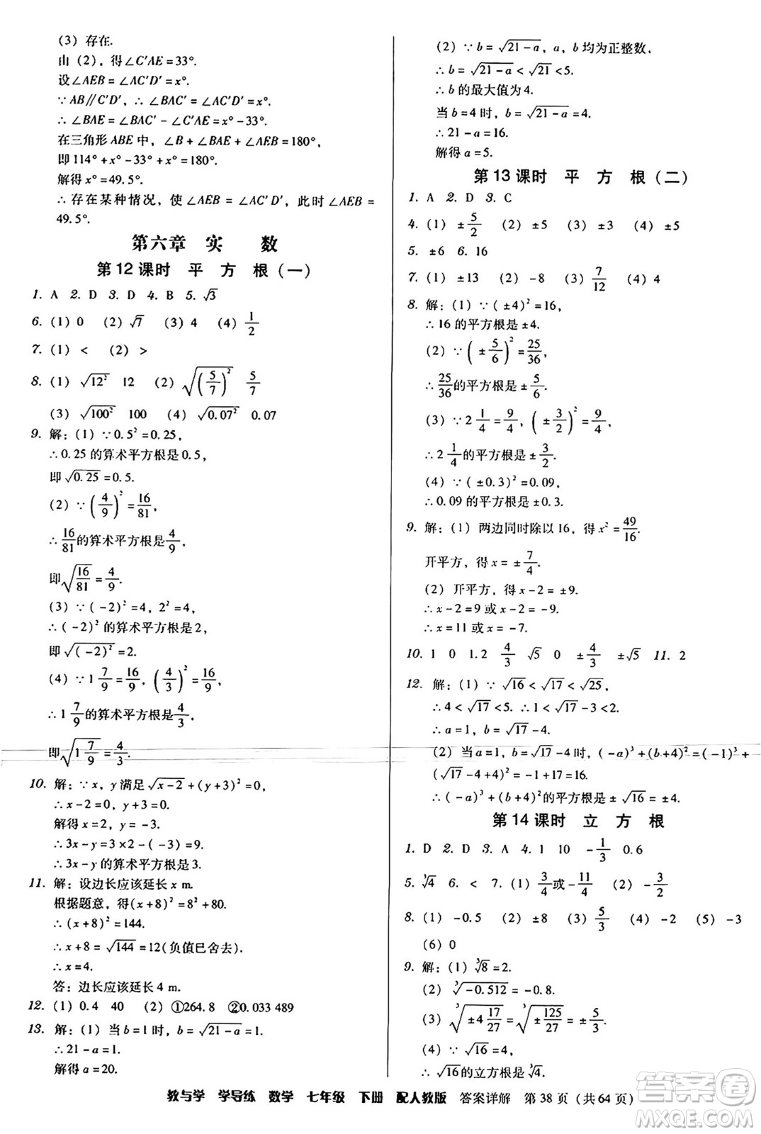 安徽人民出版社2024年春教與學(xué)學(xué)導(dǎo)練七年級(jí)數(shù)學(xué)下冊(cè)人教版答案