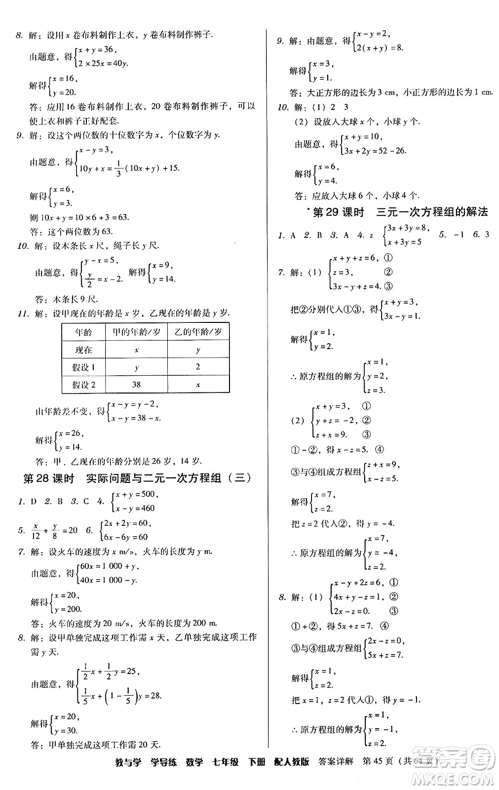 安徽人民出版社2024年春教與學(xué)學(xué)導(dǎo)練七年級(jí)數(shù)學(xué)下冊(cè)人教版答案