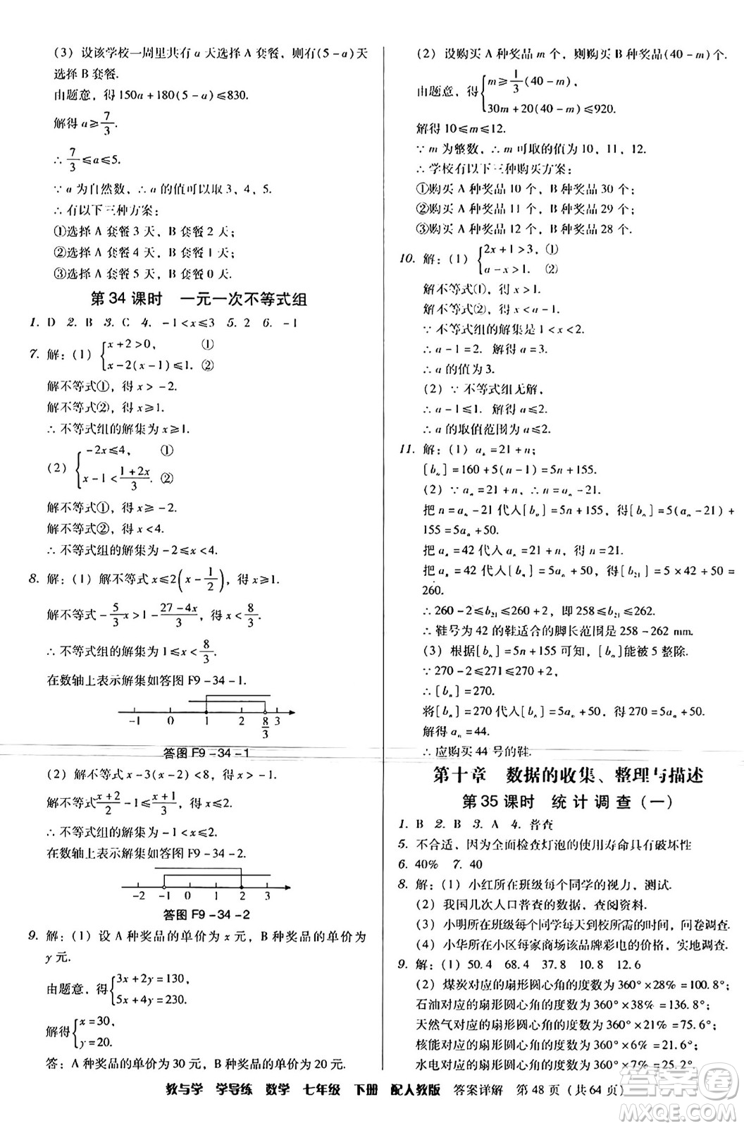 安徽人民出版社2024年春教與學(xué)學(xué)導(dǎo)練七年級(jí)數(shù)學(xué)下冊(cè)人教版答案