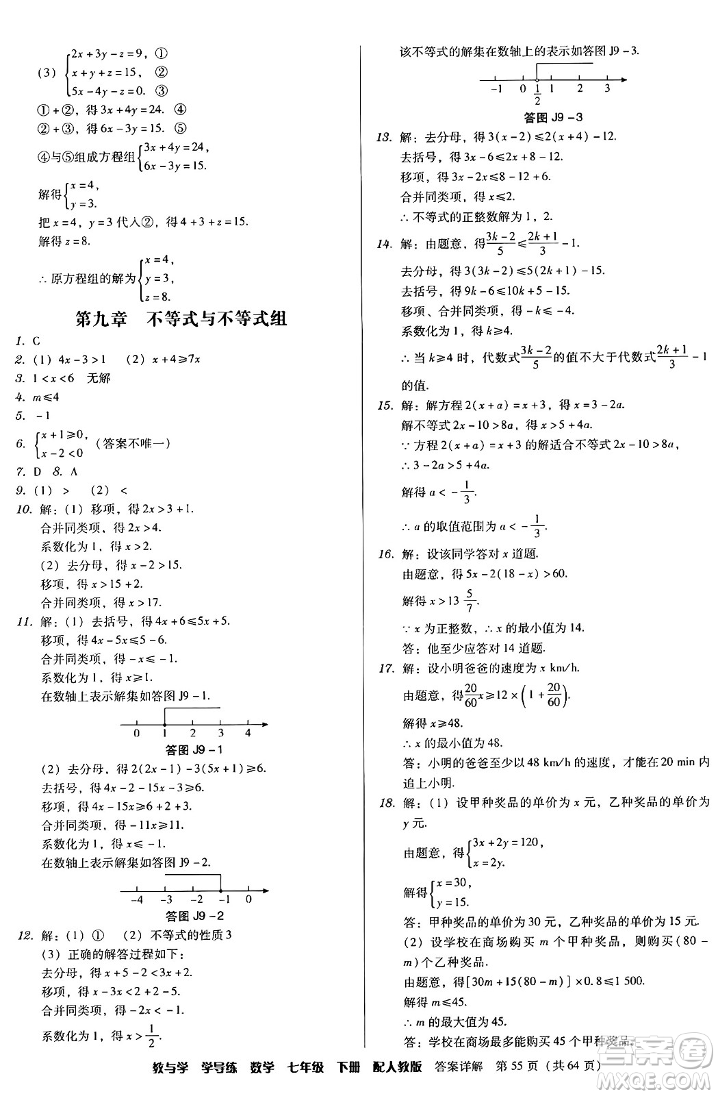 安徽人民出版社2024年春教與學(xué)學(xué)導(dǎo)練七年級(jí)數(shù)學(xué)下冊(cè)人教版答案