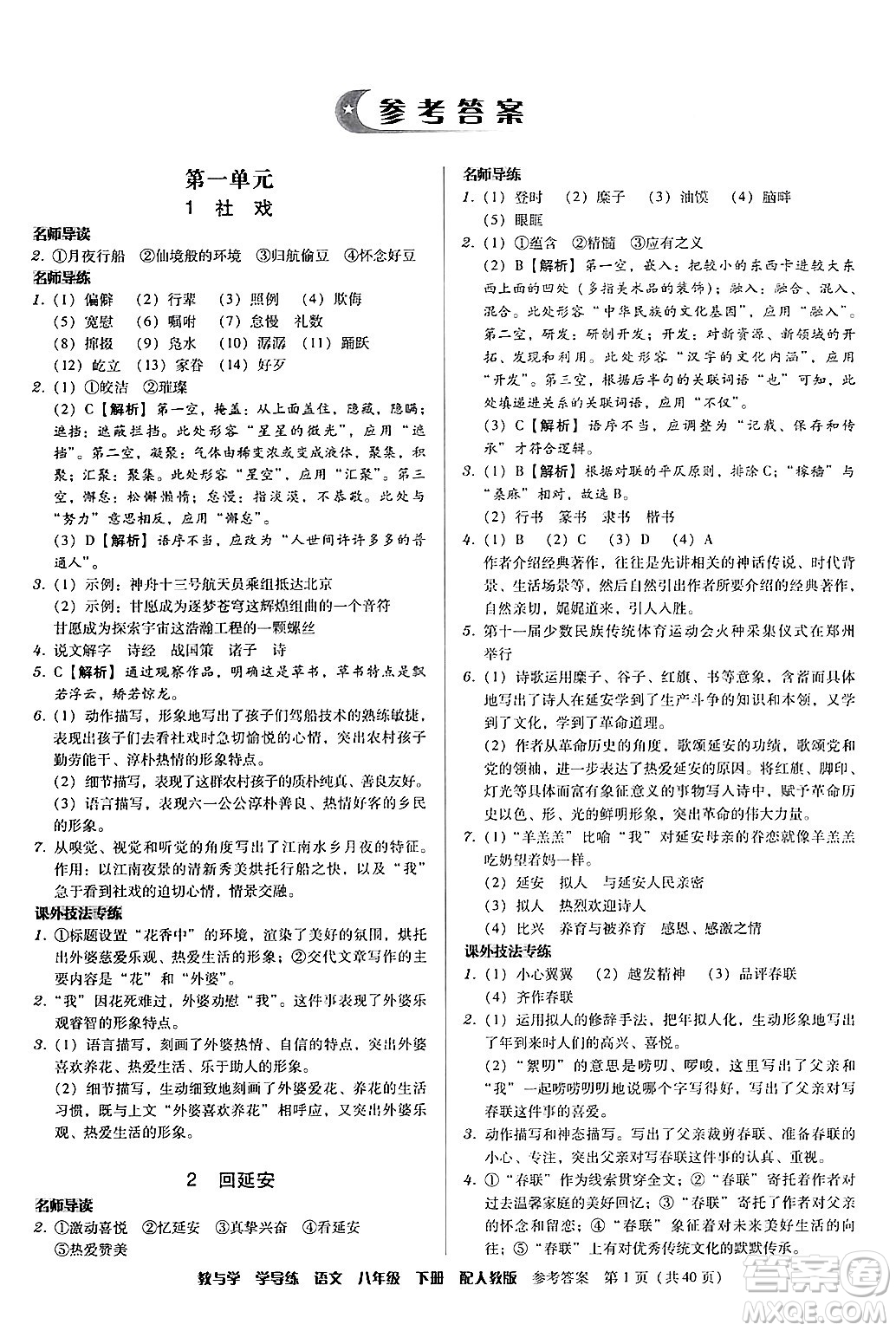 安徽人民出版社2024年春教與學(xué)學(xué)導(dǎo)練八年級(jí)語(yǔ)文下冊(cè)人教版答案