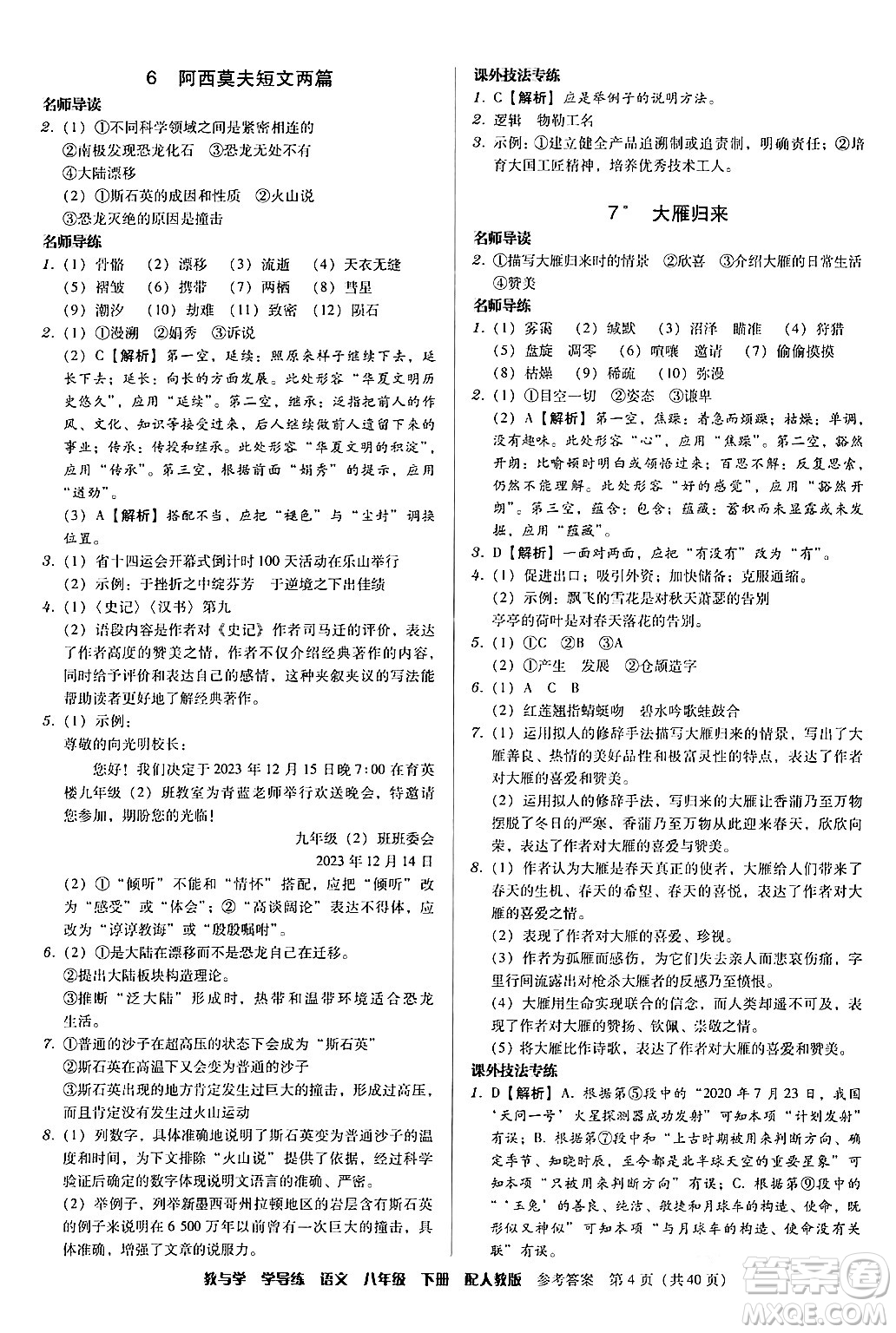 安徽人民出版社2024年春教與學(xué)學(xué)導(dǎo)練八年級(jí)語(yǔ)文下冊(cè)人教版答案
