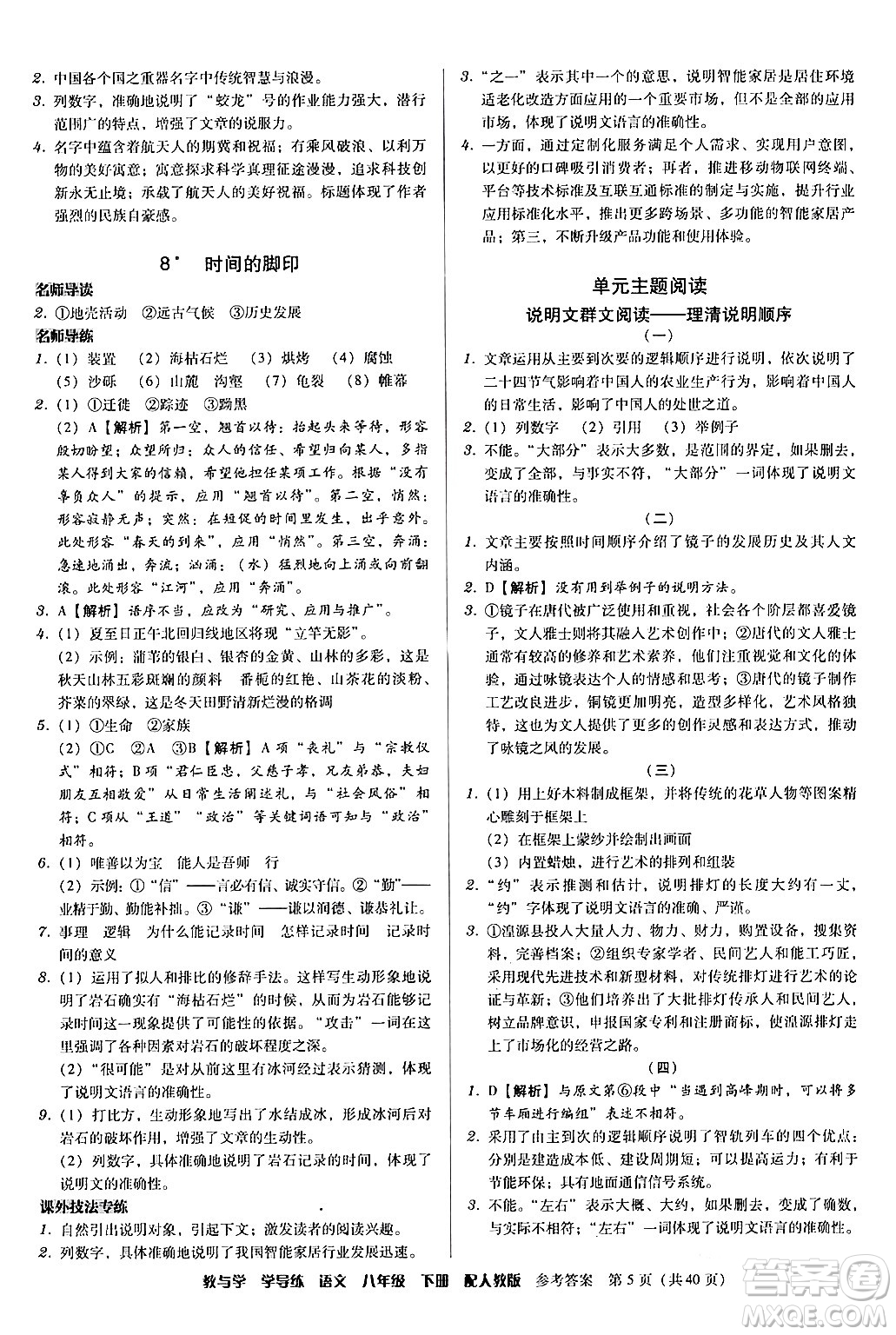 安徽人民出版社2024年春教與學(xué)學(xué)導(dǎo)練八年級(jí)語(yǔ)文下冊(cè)人教版答案