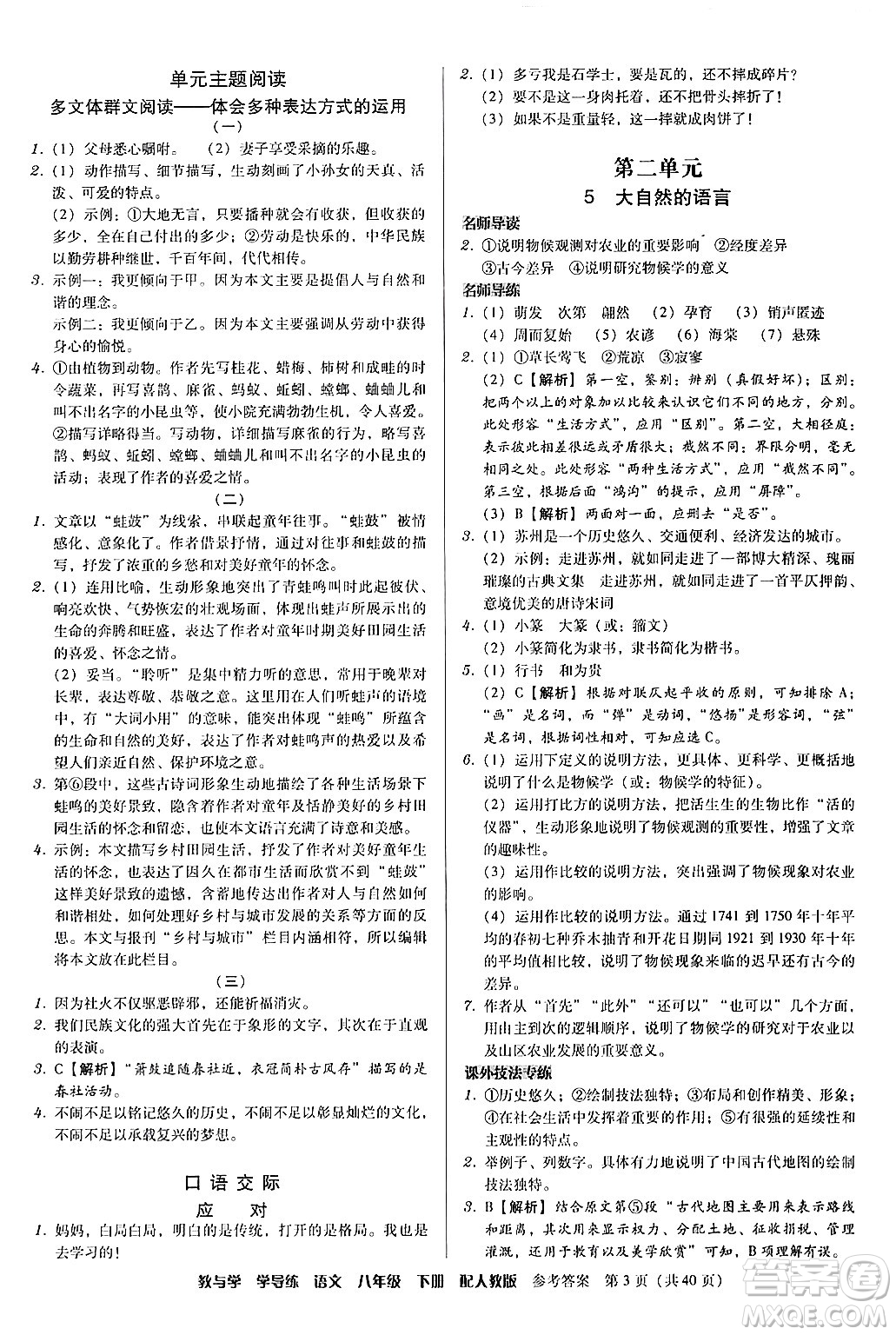 安徽人民出版社2024年春教與學(xué)學(xué)導(dǎo)練八年級(jí)語(yǔ)文下冊(cè)人教版答案