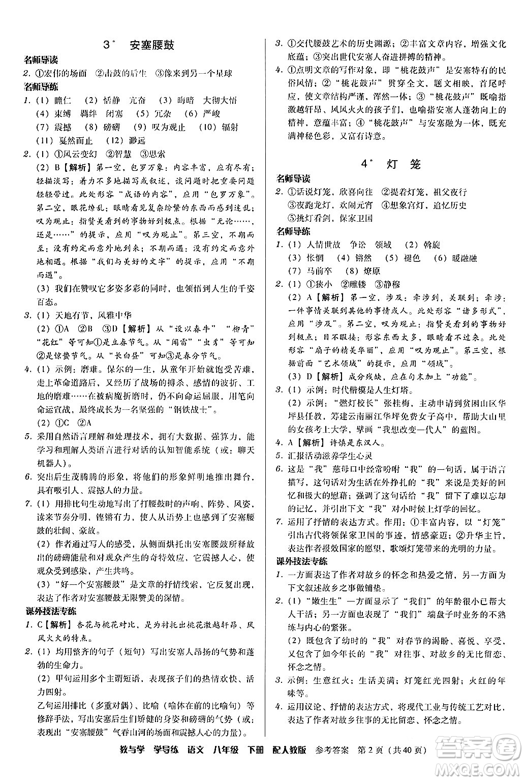 安徽人民出版社2024年春教與學(xué)學(xué)導(dǎo)練八年級(jí)語(yǔ)文下冊(cè)人教版答案