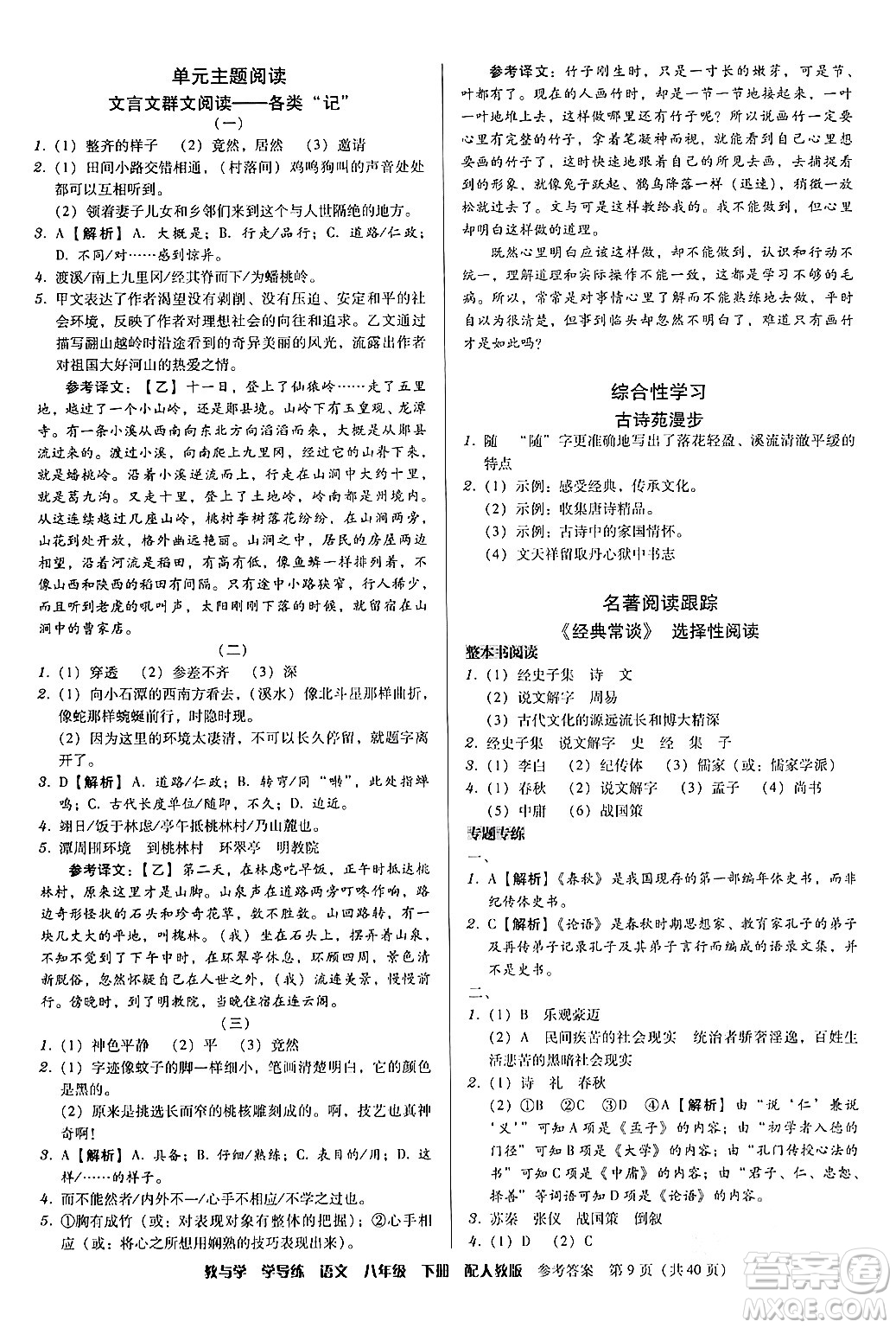 安徽人民出版社2024年春教與學(xué)學(xué)導(dǎo)練八年級(jí)語(yǔ)文下冊(cè)人教版答案