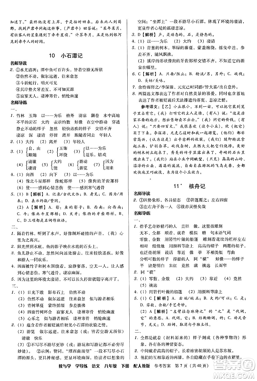 安徽人民出版社2024年春教與學(xué)學(xué)導(dǎo)練八年級(jí)語(yǔ)文下冊(cè)人教版答案