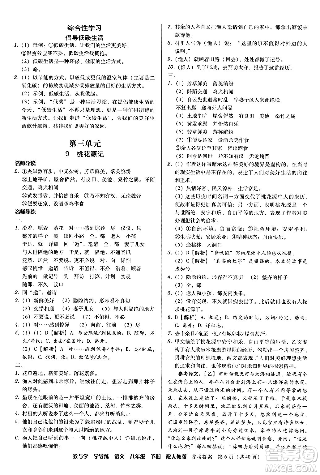 安徽人民出版社2024年春教與學(xué)學(xué)導(dǎo)練八年級(jí)語(yǔ)文下冊(cè)人教版答案