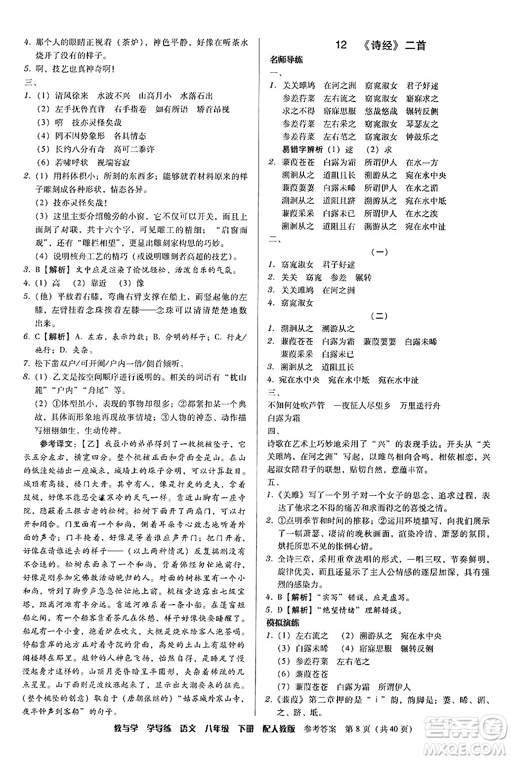 安徽人民出版社2024年春教與學(xué)學(xué)導(dǎo)練八年級(jí)語(yǔ)文下冊(cè)人教版答案