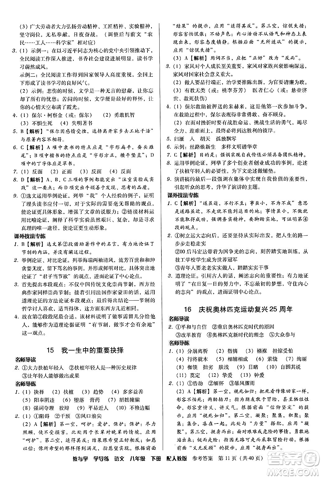 安徽人民出版社2024年春教與學(xué)學(xué)導(dǎo)練八年級(jí)語(yǔ)文下冊(cè)人教版答案