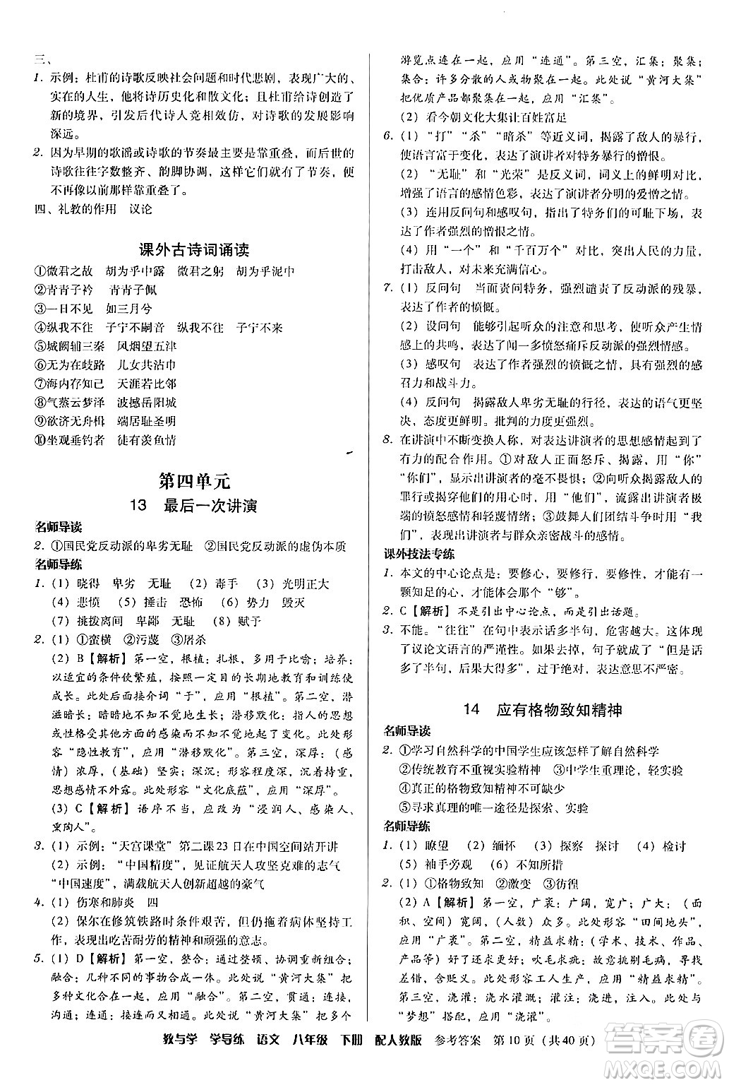 安徽人民出版社2024年春教與學(xué)學(xué)導(dǎo)練八年級(jí)語(yǔ)文下冊(cè)人教版答案