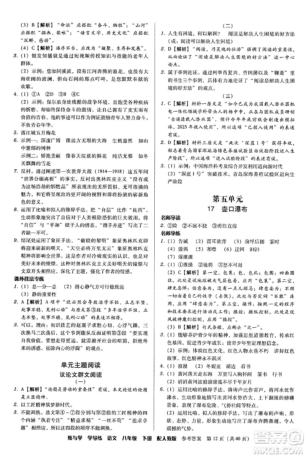 安徽人民出版社2024年春教與學(xué)學(xué)導(dǎo)練八年級(jí)語(yǔ)文下冊(cè)人教版答案