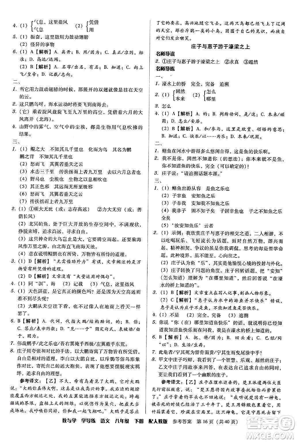 安徽人民出版社2024年春教與學(xué)學(xué)導(dǎo)練八年級(jí)語(yǔ)文下冊(cè)人教版答案