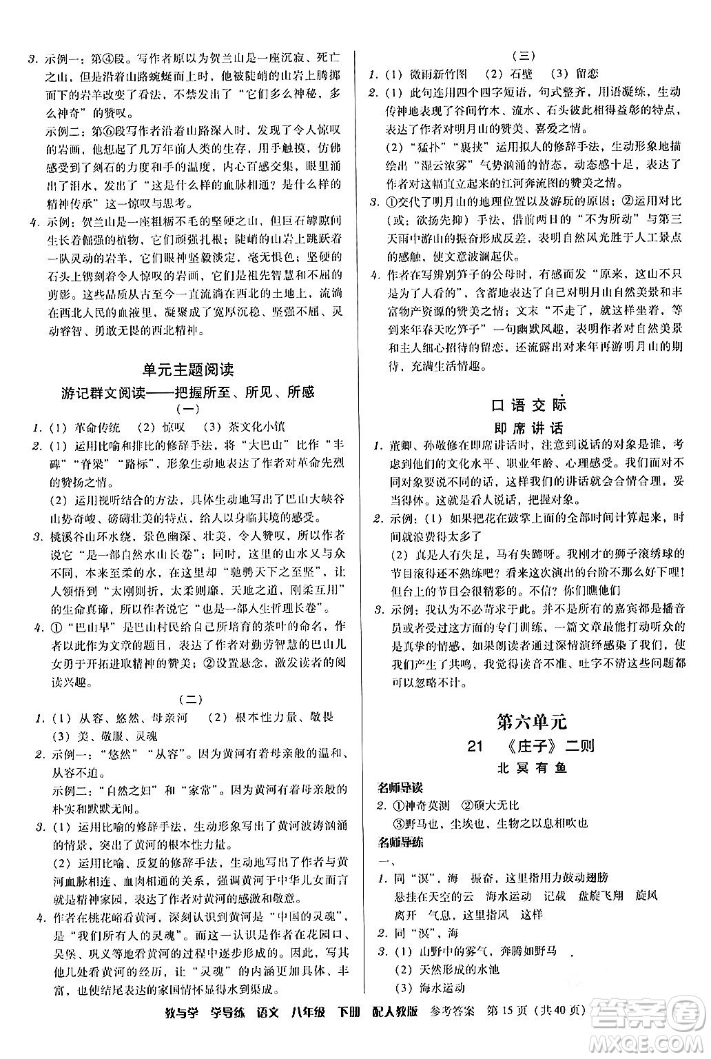 安徽人民出版社2024年春教與學(xué)學(xué)導(dǎo)練八年級(jí)語(yǔ)文下冊(cè)人教版答案