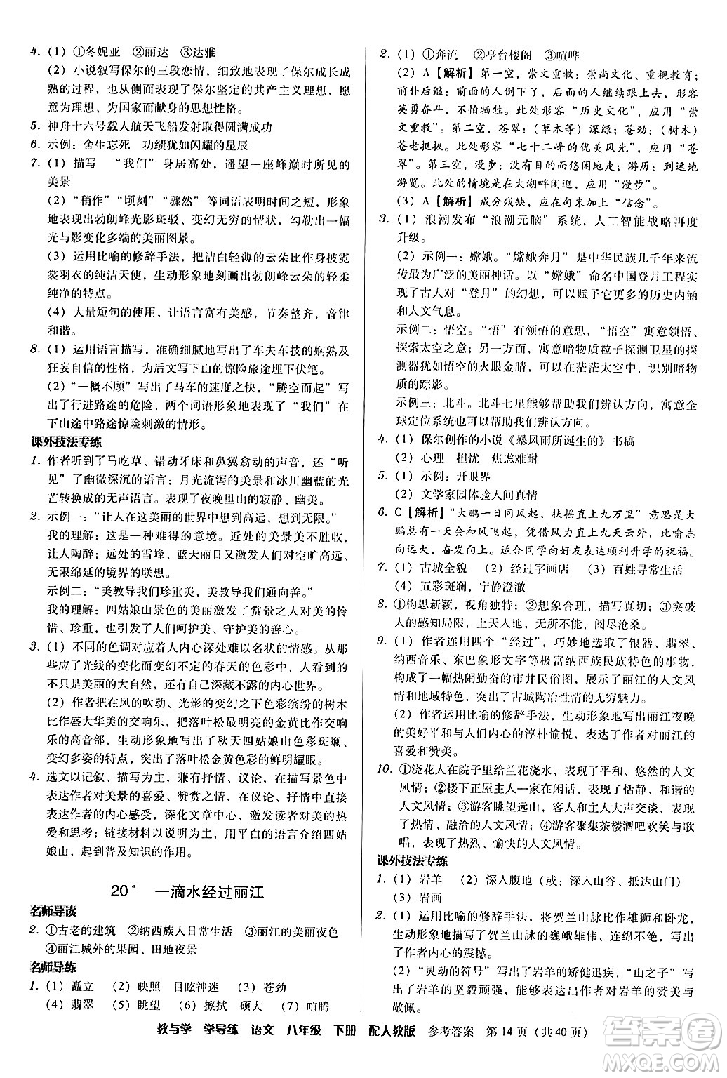 安徽人民出版社2024年春教與學(xué)學(xué)導(dǎo)練八年級(jí)語(yǔ)文下冊(cè)人教版答案