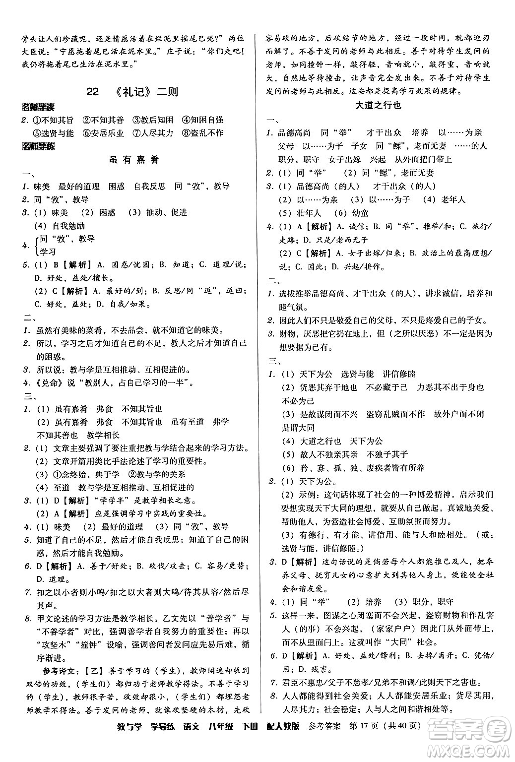 安徽人民出版社2024年春教與學(xué)學(xué)導(dǎo)練八年級(jí)語(yǔ)文下冊(cè)人教版答案