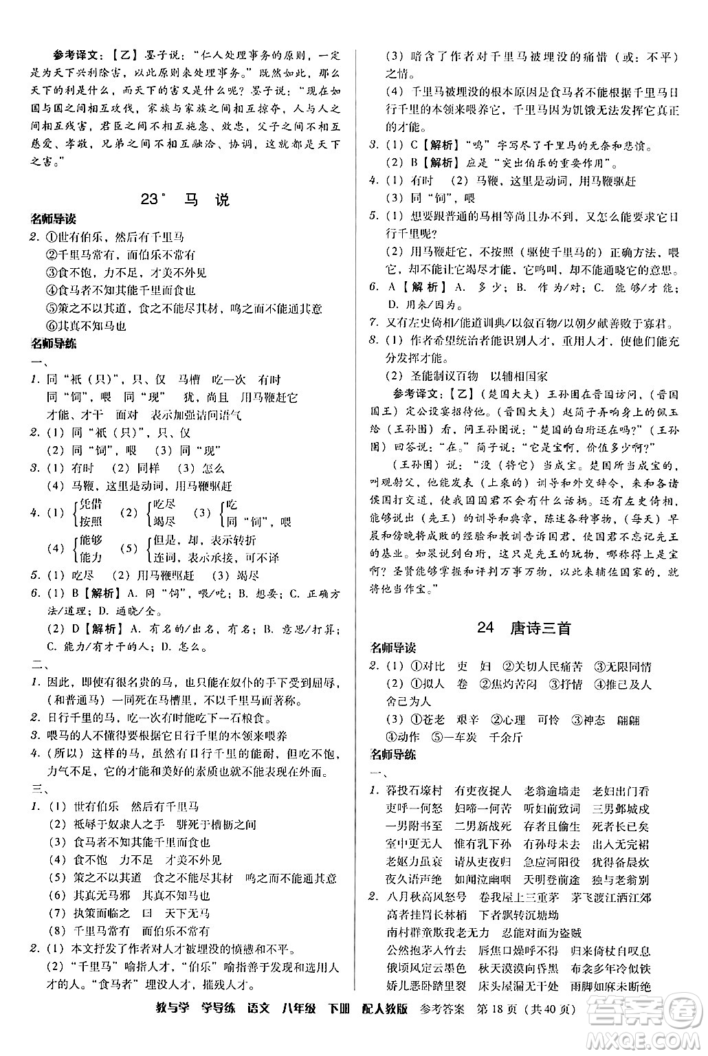安徽人民出版社2024年春教與學(xué)學(xué)導(dǎo)練八年級(jí)語(yǔ)文下冊(cè)人教版答案