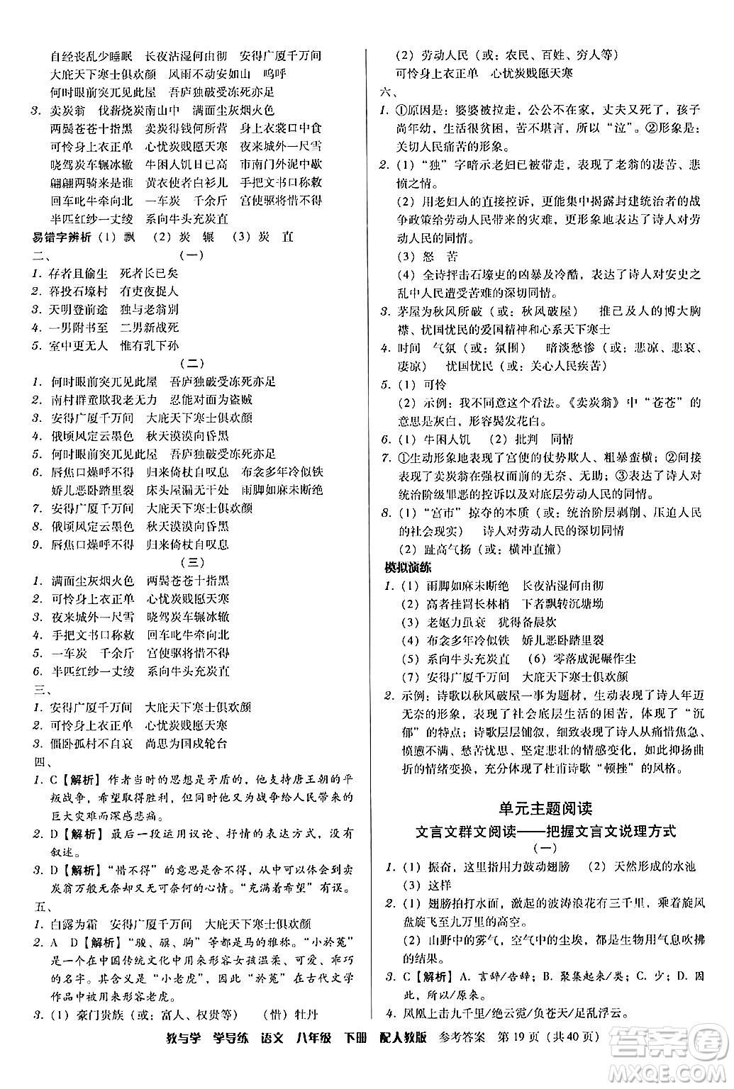 安徽人民出版社2024年春教與學(xué)學(xué)導(dǎo)練八年級(jí)語(yǔ)文下冊(cè)人教版答案